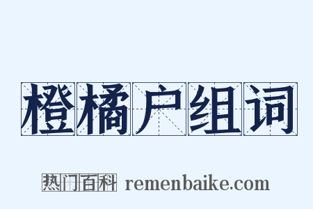 橙橘户组词是什么意思的图片